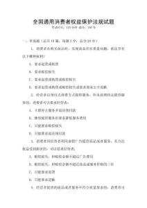 全國通用消費者權益保護法規試題