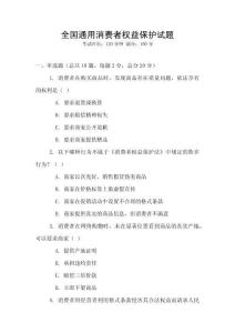 全國通用消費者權益保護試題
