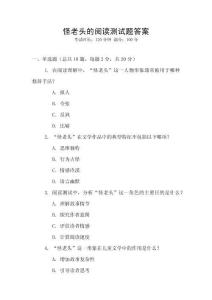 怪老頭的閱讀測試題答案