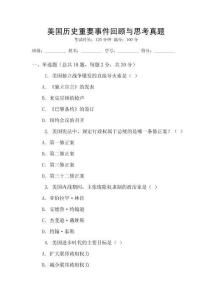 美国历史重要事件回顾与思考真题