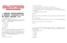 [松陽縣]2025浙江麗水松陽縣住房和城鄉(xiāng)建設局招聘見習大學生2人筆試歷年參考題庫典型考點附帶答案詳解