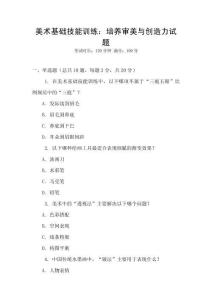 美術(shù)基礎(chǔ)技能訓(xùn)練：培養(yǎng)審美與創(chuàng)造力試題
