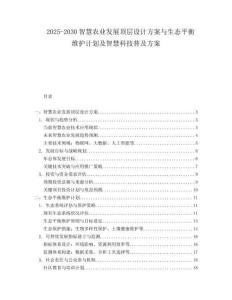 2025-2030智慧農(nóng)業(yè)發(fā)展頂層設(shè)計(jì)方案與生態(tài)平衡維護(hù)計(jì)劃及智慧科技普及方案