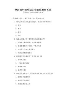 全國(guó)通用消防知識(shí)競(jìng)賽試卷含答案