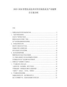 2025-2030智慧農(nóng)業(yè)技術(shù)應(yīng)用市場(chǎng)需求及產(chǎn)業(yè)鏈整合方案分析