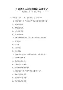 全國通用物業管理基礎知識考試