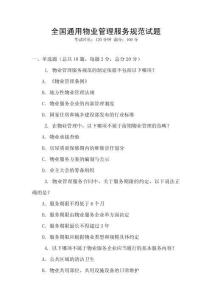 全國通用物業管理服務規范試題