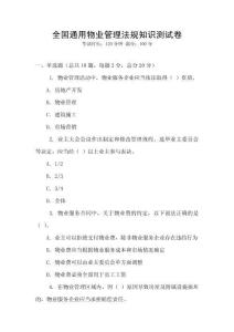 全國通用物業管理法規知識測試卷