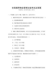 全國通用物業管理法規考試及答案