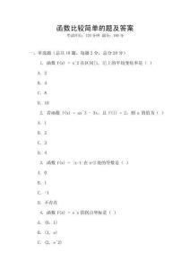 函數(shù)比較簡單的題及答案