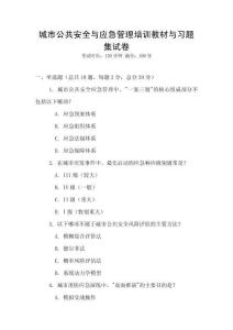 城市公共安全與應急管理培訓教材與習題集試卷