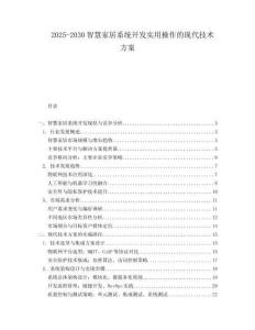 2025-2030智慧家居系統(tǒng)開(kāi)發(fā)實(shí)用操作的現(xiàn)代技術(shù)方案