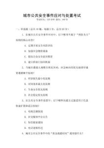 城市公共安全事件應對與處置考試