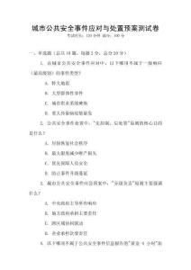 城市公共安全事件應對與處置預案測試卷