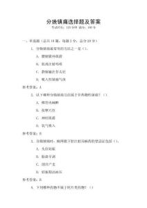分娩镇痛选择题及答案
