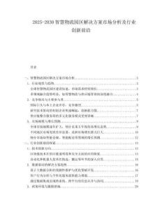 2025-2030智慧物流園區(qū)解決方案市場(chǎng)分析及行業(yè)創(chuàng)新前沿