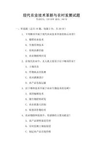 現(xiàn)代農(nóng)業(yè)技術(shù)革新與農(nóng)村發(fā)展試題