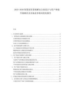 2025-2030智慧家居系統(tǒng)解決方案設(shè)計(jì)與用戶體驗(yàn)升級(jí)路徑及市場(chǎng)競(jìng)爭(zhēng)格局優(yōu)化報(bào)告