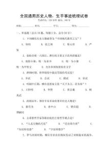 全国通用历史人物，生平事迹梳理试卷