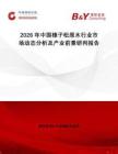 2026年中國樟子松原木行業(yè)市場動態(tài)分析及產(chǎn)業(yè)前景研判報告