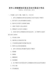 老年心理健康知識普及活動方案設(shè)計考試