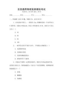 全國(guó)通用物理競(jìng)賽模擬考試