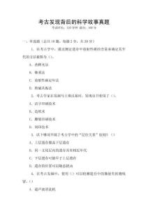 考古發現背后的科學故事真題