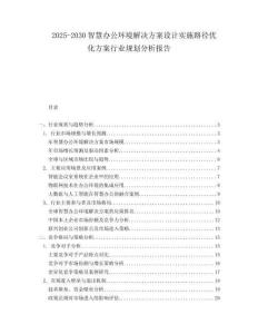 2025-2030智慧辦公環(huán)境解決方案設(shè)計(jì)實(shí)施路徑優(yōu)化方案行業(yè)規(guī)劃分析報(bào)告