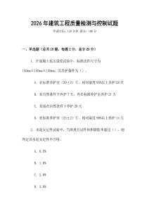 2026年建筑工程質量檢測與控制試題