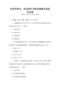 全國范圍內(nèi)：勞動保護與職業(yè)健康法規(guī)普及試卷
