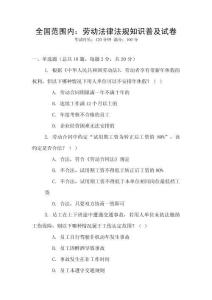 全國范圍內(nèi)：勞動法律法規(guī)知識普及試卷