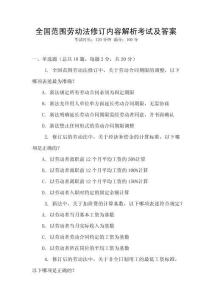 全國范圍勞動法修訂內(nèi)容解析考試及答案