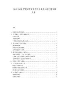 2025-2030智慧城市交通管控體系規(guī)劃高科技實(shí)施方案