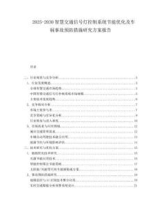 2025-2030智慧交通信號(hào)燈控制系統(tǒng)節(jié)能優(yōu)化及車(chē)禍?zhǔn)鹿暑A(yù)防措施研究方案報(bào)告