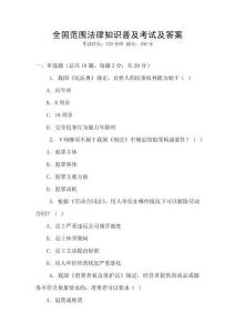 全國范圍法律知識普及考試及答案