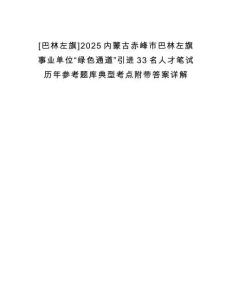 [巴林左旗]2025內蒙古赤峰市巴林左旗事業(yè)單位“綠色通道”引進33名人才筆試歷年參考題庫典型考點附帶答案詳解