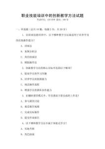 職業(yè)技能培訓(xùn)中的創(chuàng)新教學(xué)方法試題