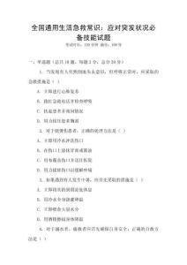 全國(guó)通用生活急救常識(shí)：應(yīng)對(duì)突發(fā)狀況必備技能試題