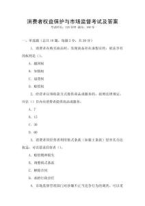 消費者權益保護與市場監督考試及答案