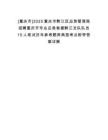 [重慶市]2025重慶市黔江區(qū)應(yīng)急管理局招聘重慶市專業(yè)應(yīng)急救援黔江支隊(duì)隊(duì)員15人筆試歷年參考題庫(kù)典型考點(diǎn)附帶答案詳解