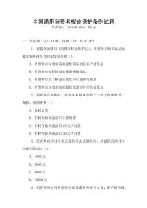 全國通用消費者權益保護條例試題