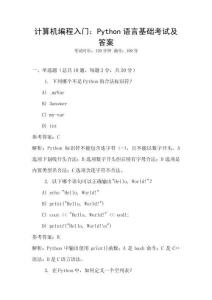 计算机编程入门：Python语言基础考试及答案