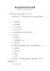 職業(yè)技能培訓(xùn)考試及答案