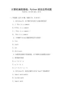 计算机编程基础：Python语言应用试题