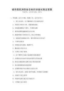 城市居民消防安全知識講座試卷及答案
