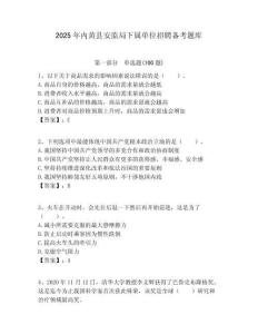 2025年內黃縣安監局下屬單位招聘備考題庫附答案