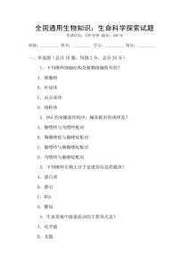 全國(guó)通用生物知識(shí)：生命科學(xué)探索試題