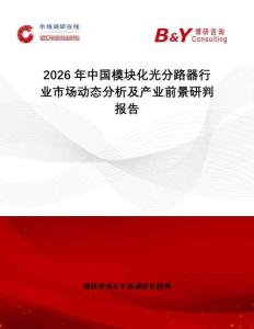 2026年中國模塊化光分路器行業(yè)市場動態(tài)分析及產(chǎn)業(yè)前景研判報告