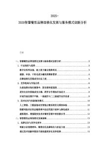 2025-2030智慧餐飲品牌連鎖化發展與服務模式創新分析