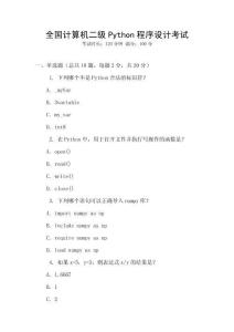 全国计算机二级Python程序设计考试
